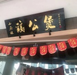 Xiao Chu Niang Chicken Hot Pot