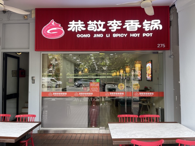 GongJingLi spicy hotpot